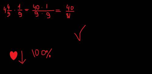 Представьте произведение в виде дроби 4 4/9 * 1/9 =