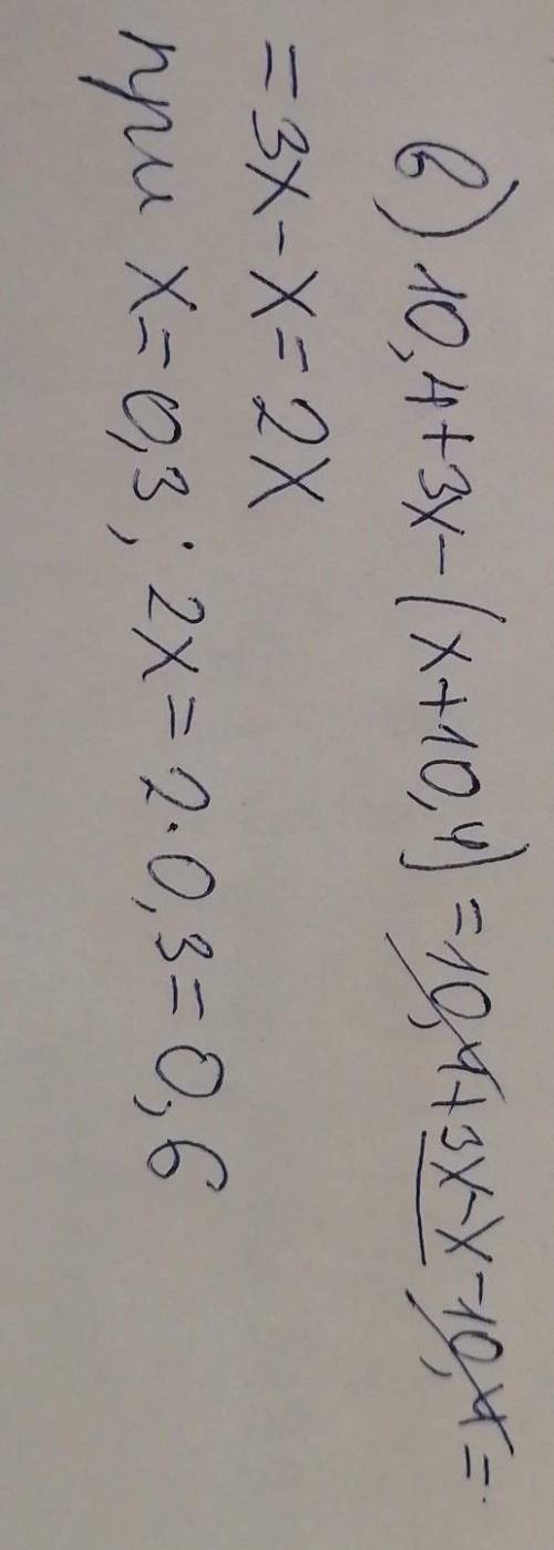 Найти значение выражения: в) 10,4 + 3x – (x+10,4) при x=0,3. *с решением