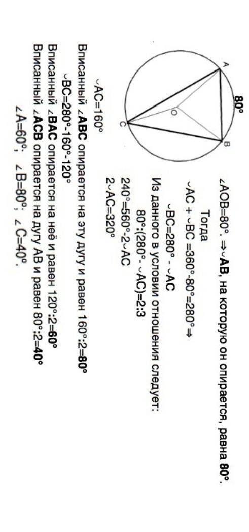 Вершины треугольника АВС лежат на окружности с центром О. Угол АОВ - 80 градусов, Дуга АС относится
