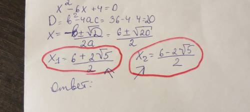 решить через дескрименант x^2 -6x + 4 =0