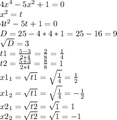 4x^{4} - 5x^{2} + 1 = 0\\x^{2} = t\\4t^{2} -5 t + 1=0\\D = 25 - 4*4*1 = 25 -16 = 9\\\sqrt{D} = 3\\ t1 = \frac{5 - 3}{2*4} = \frac{2}{8} = \frac{1}{4} \\ t2 = \frac{5+3}{2*4} = \frac{8}{8} = 1\\ x1_1 = \sqrt{t1} = \sqrt{\frac{1}{4} } = \frac{1}{2}\\ x1_2 = \sqrt{t1} = \sqrt{\frac{1}{4} } = -\frac{1}{2}\\ x2_1 = \sqrt{t2} = \sqrt{1} =1\\ x2_2 = \sqrt{t2} = \sqrt{1} = - 1