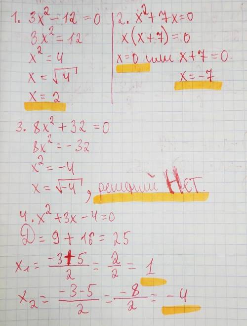 Решить квадратные уравнения 1. 3х2 – 12 = 0 2. х2 + 7х = 0 3. 8х2 + 32 = 0 4. х2 + 3х – 4 = 0 5. х2-