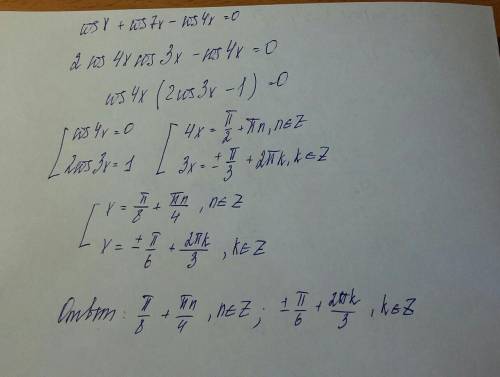 Cos(x) + cos(7x) - cos(4x)=0 Найдите корни уравнения