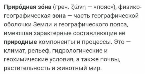 ххаха Что такое природная зона? Это оболочка Земли, объединяющая в себе всех живых организмов. Это