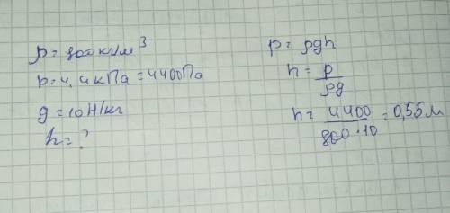 Плотность спирта 800 кг/м3. Какова будет высота столба спирта при давлении 4,4 кПа? дано: СИ: решен