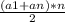 \frac{(a1+an)*n}{2}