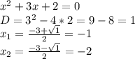 x^2+3x+2=0\\D=3^2-4*2=9-8=1\\x_1=\frac{-3+\sqrt{1} }{2} =-1\\x_2=\frac{-3-\sqrt{1} }{2} =-2