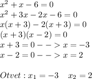 x^2+x-6=0\\x^2+3x-2x-6=0\\x(x+3)-2(x+3)=0\\(x+3)(x-2)=0\\x+3=0--x=-3\\x-2=0--x=2\\\\Otvet: x_{1}=-3\;\;\;\;x_{2}=2