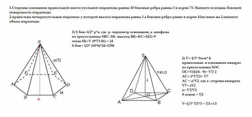 хелп 10 класс 1.Стороны основания правильной шести угольной пирамиды равны 18 боковые ребра равны 3