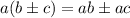 a(b \pm c) = ab \pm ac