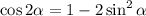 \cos 2\alpha = 1 - 2\sin^{2}\alpha