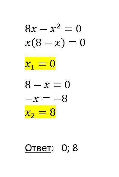 Знайдіть корені рівняння: 8х-х²=0