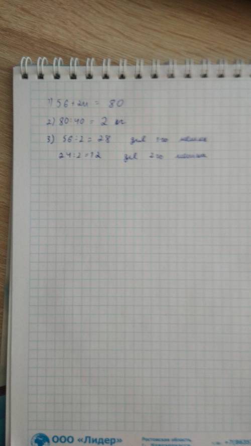 В одном мешке было 56кг.муки,а в другом 24кг..эту муку расфасовали в 40 пакетов поровну.Сколько паке