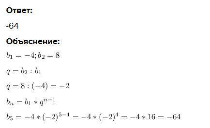 Знайдіть пятий член геометричної прогресії: -4; 8; ...