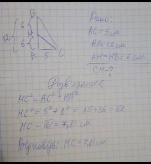 Катети прямокутного трикутника дорівнюють 8 см і 15 см. Визнач довжину медіани цього трикутника. Мед