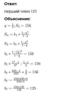 знайдіть перший член геометричної прогресії (Xn) якщо q=1/5,S4=156​