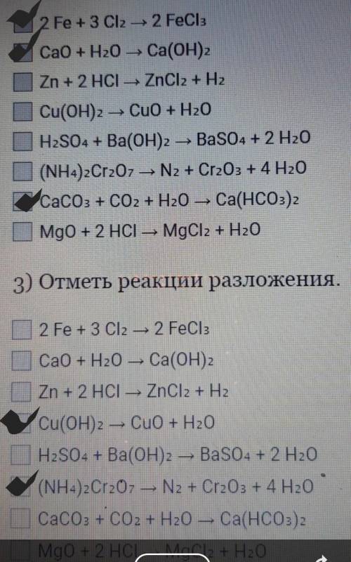 с химией нужно отметить реакции соединения и реакции разложения .​