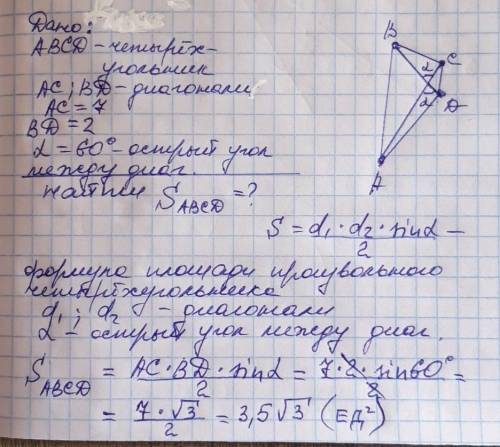 Найдите площадь четырехугольника, если его диагонали равны 7 и 2, а угол между диагоналями- 60°