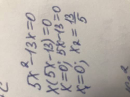 Реши уравнение: 5x2−13x=0. ответ: x1= ;x2= (первым введи меньший корень).