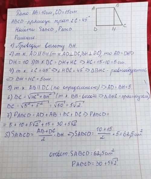 Основания прямоугольной трапеции а=10 см и b=15, а один из углов равен 45.Найти периметр и площадь т