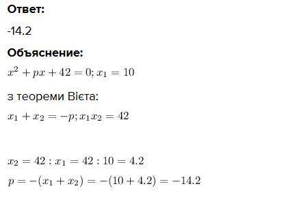 За яких значень параметра p рівняння x2^+px+42=0 має корінь, що дорівнює 10 ?