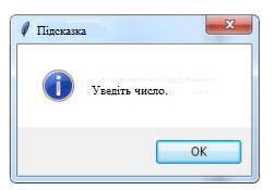 Який вигляд має вікно повідмлення,що створенне оператором: messangebox.showinfo('Підсказка',Уведіть