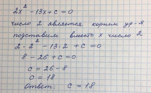 Число 2 является корнем уравнения 2х² – 13x + c = 0.Найдите значение с