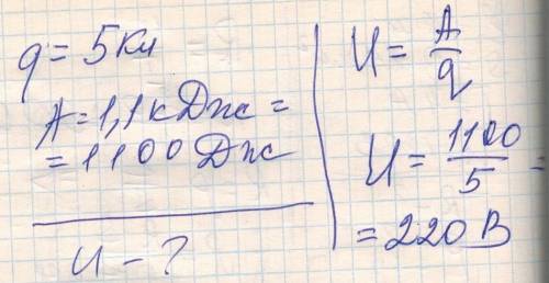 Яка напряга на кінцях провідника , якщо за проходження крізь нього заряду 5Кл виконується робота 1,1