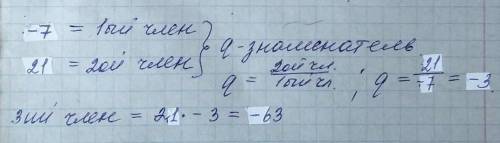 Следующий член геометрической прогрессии −7;21... равен