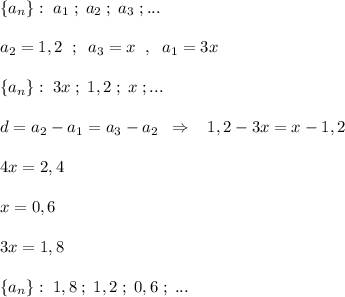 \{a_{n}\}:\; a_1\; ;\; a_2\; ;\; a_3\; ;...\\\\a_2=1,2\; \; ;\; \; a_3=x\; \; ,\; \; a_1=3x\\\\\{a_{n}\}:\; 3x\; ;\; 1,2\; ;\; x\; ;...\\\\d=a_2-a_1=a_3-a_2\; \; \Rightarrow \; \; \; 1,2-3x=x-1,2\\\\4x=2,4\\\\x=0,6\\\\3x=1,8\\\\\{a_{n}\}:\; 1,8\; ;\; 1,2\; ;\; 0,6\; ;\; ...