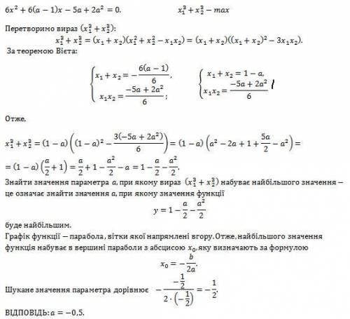 Знайти за яких значень параметра а сума КУБІВ коренів рівняння 6x^2+6(a-1)x-5a+2a^2=0буде найбільшою