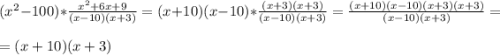 (x^{2}-100)*\frac{x^{2}+6x+9}{(x-10)(x+3)} =(x+10)(x-10)*\frac{(x+3)(x+3)}{(x-10)(x+3)}=\frac{(x+10)(x-10)(x+3)(x+3)}{(x-10)(x+3)} =\\\\=(x+10)(x+3)