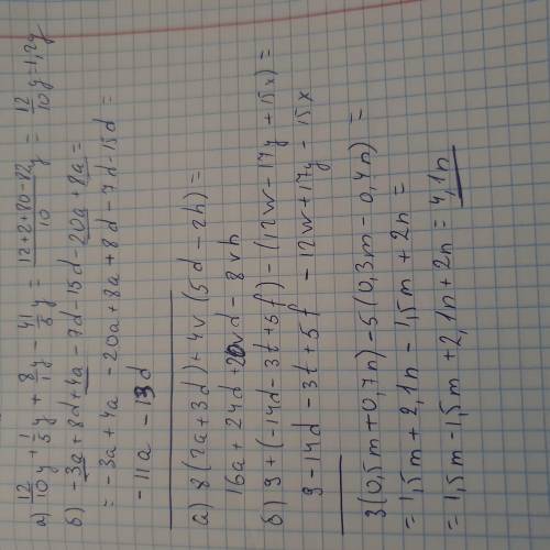 Приведите подобные слагаемые: a) 1,2y+1/5 y+8y-4 1/5 y б) -3a+8d+4a-7d-15d-20a+8a Раскройте скобки: