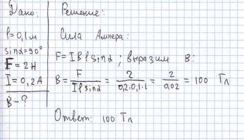 решить.. На проводник длиной 0,1м расположенный перпендикулярно линиям индукции магнитного поля дейс