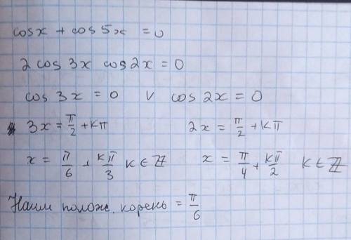 Решите уравнение cosx + cos5х = 0 и найдите его наименьший положительный корень. ответукажите в град