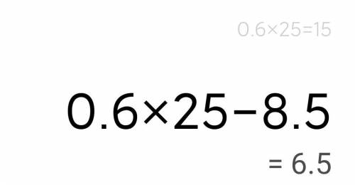 Чему равно значение выражения 0,6a-b при а=25, b=8,5? 1)6,5 2)16,5 3)15 4)141,5?