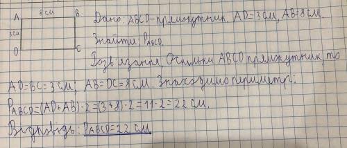 Побудувати прямокутник із сторонами 8см і 3см.Обчислити його периметр.