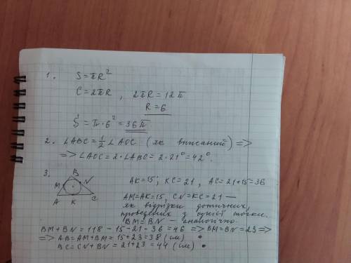 1. Знайдіть площу круга, якщо довжина кола 12π см. 2. На рисунку О – центр кола,  АВС = 21 Знайдіт