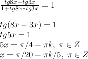 \frac{tg8x-tg3x}{1+tg8x*tg3x}=1\\\\tg(8x-3x)=1\\tg5x=1\\5x=\pi /4+\pi k,\;\pi \in Z\\x=\pi /20+\pi k/5,\;\pi \in Z