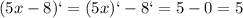 (5x-8)`=(5x)`-8`=5-0=5