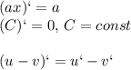 (ax)`=a\\(C)`=0,\,C=const\\\\(u-v)`=u`-v`