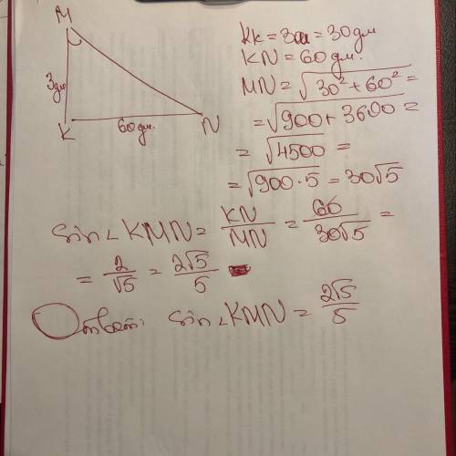 Дан прямоугольный треугольник MNK. Прямой угол находится при вершине К, длина МК= 3 м, КN=60 дм. Най