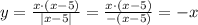 y=\frac{x\cdot (x-5)}{|x-5|}=\frac{x\cdot (x-5)}{-(x-5)}=-x