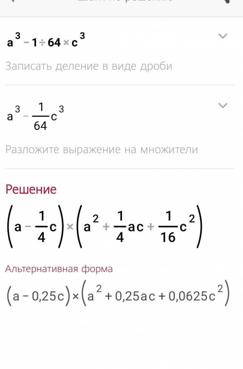 A³-1/64c³ Разложить многочлен на множетели используя формулы сокращён умножения​