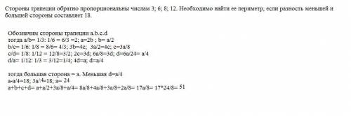 Стороны трапеции обратно пропорциональны числам 3; 6; 8; 12. Необходимо найти ее периметр, если разн