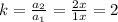 k = \frac{a_{2}}{a_{1}} = \frac{2x}{1x} =2