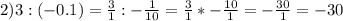 2)3:(-0.1)=\frac{3}{1} :-\frac{1}{10} =\frac{3}{1} *-\frac{10}{1} =-\frac{30}{1} =-30