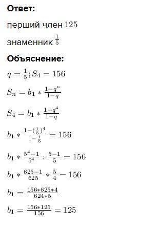 Знайдіть перший член і знаменник геометричної прогресії (bn) якщо q=1/5 S4=156