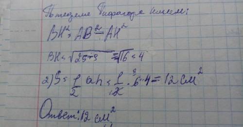 Найдите площадь равнобедренного треугольника, основание которого равно 6 см, а боковая сторона - 5 с