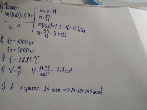 1. Рассчитать количество моль воды в 54 г 2. Определить количество килограмм в 5 тоннах картофеля 3.
